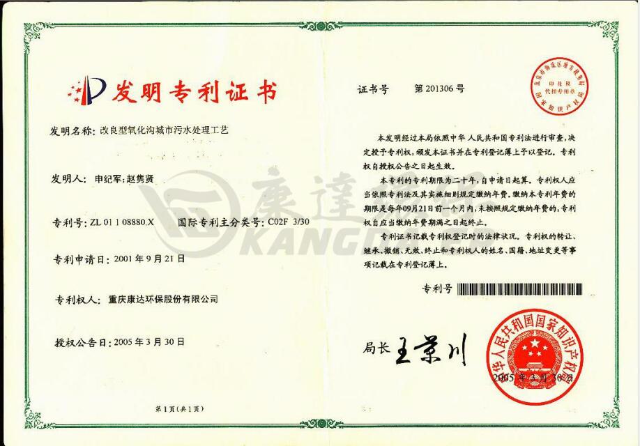改进型氧化沟城市污水处置工艺【ZL 01 1 08880.X】